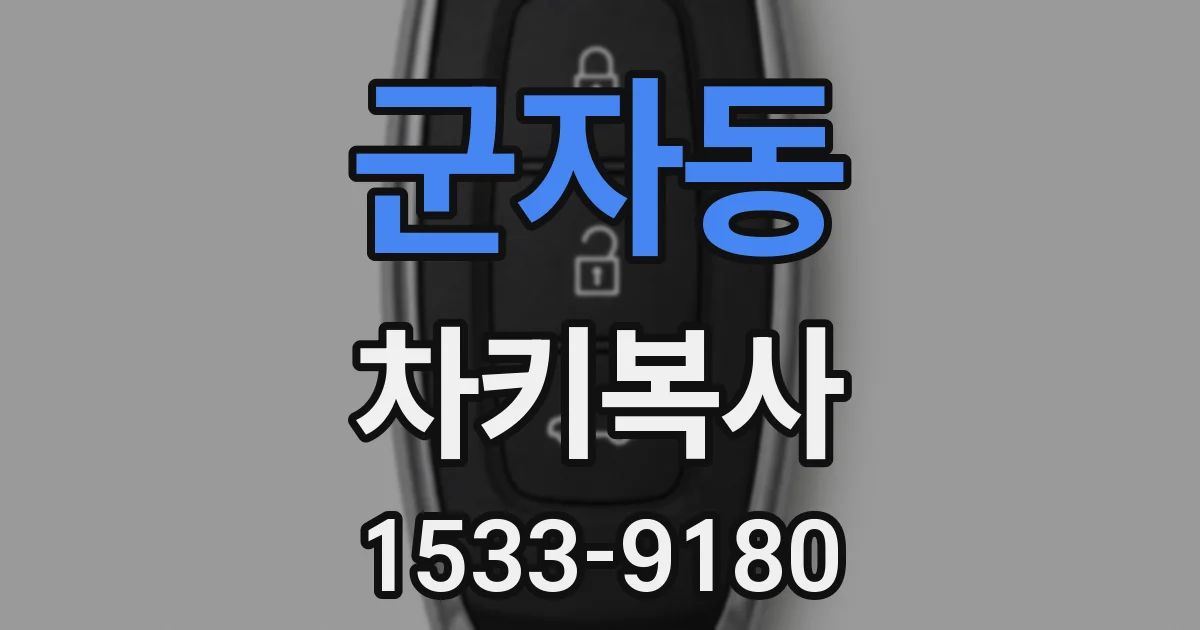 군자동 차키복사