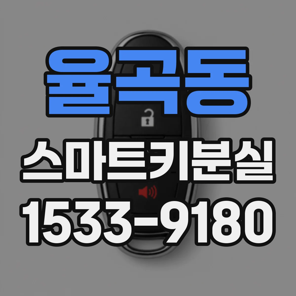 율곡동 스마트키분실