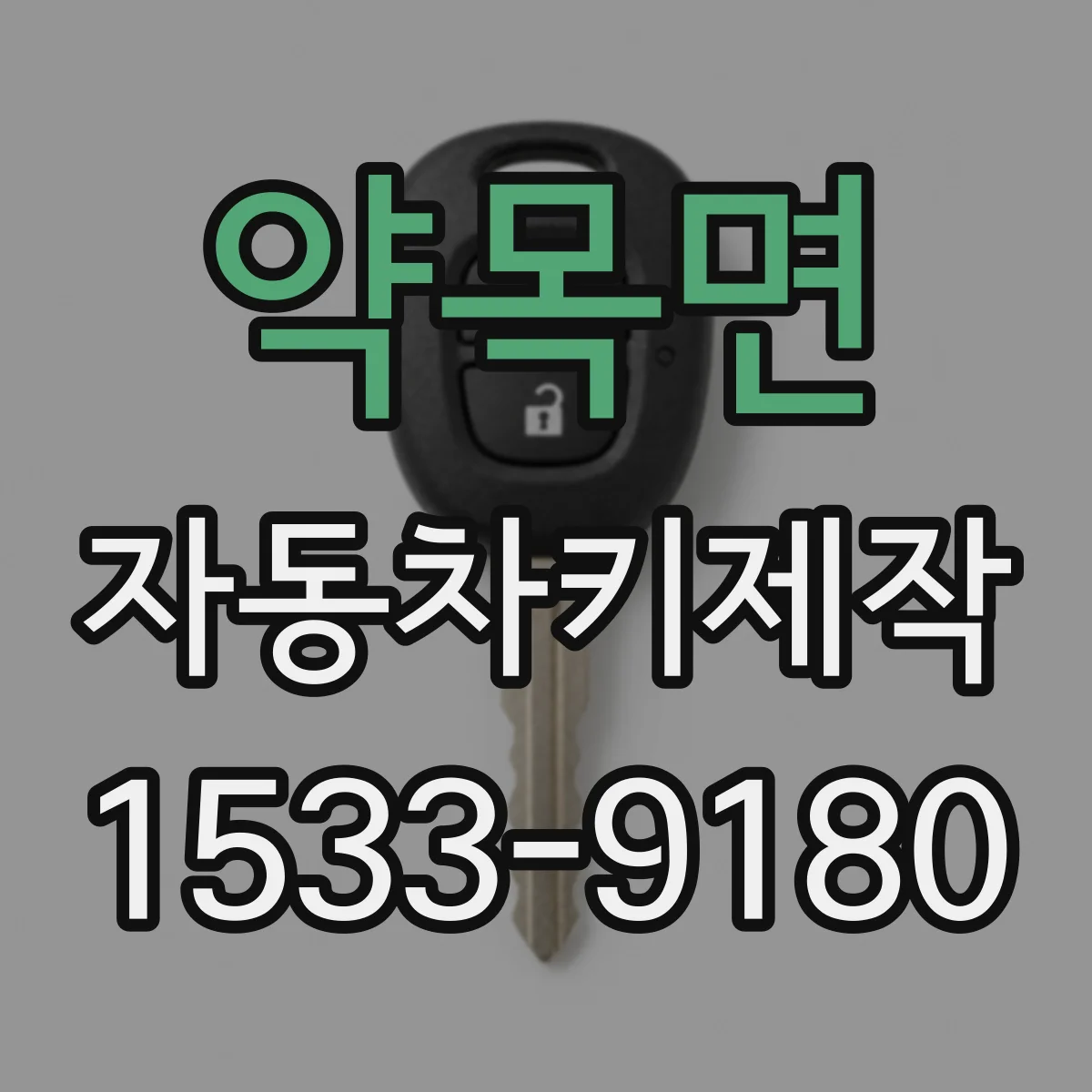 약목면 자동차키제작