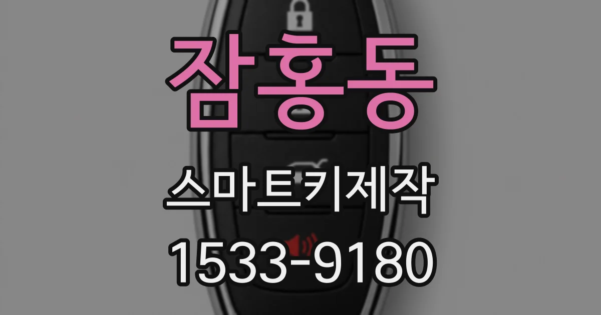 잠홍동 스마트키제작