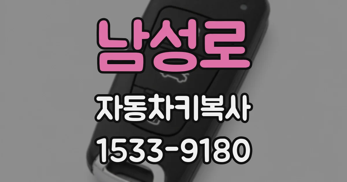 남성로 자동차키복사