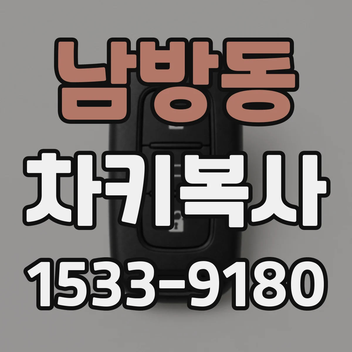 남방동 차키복사