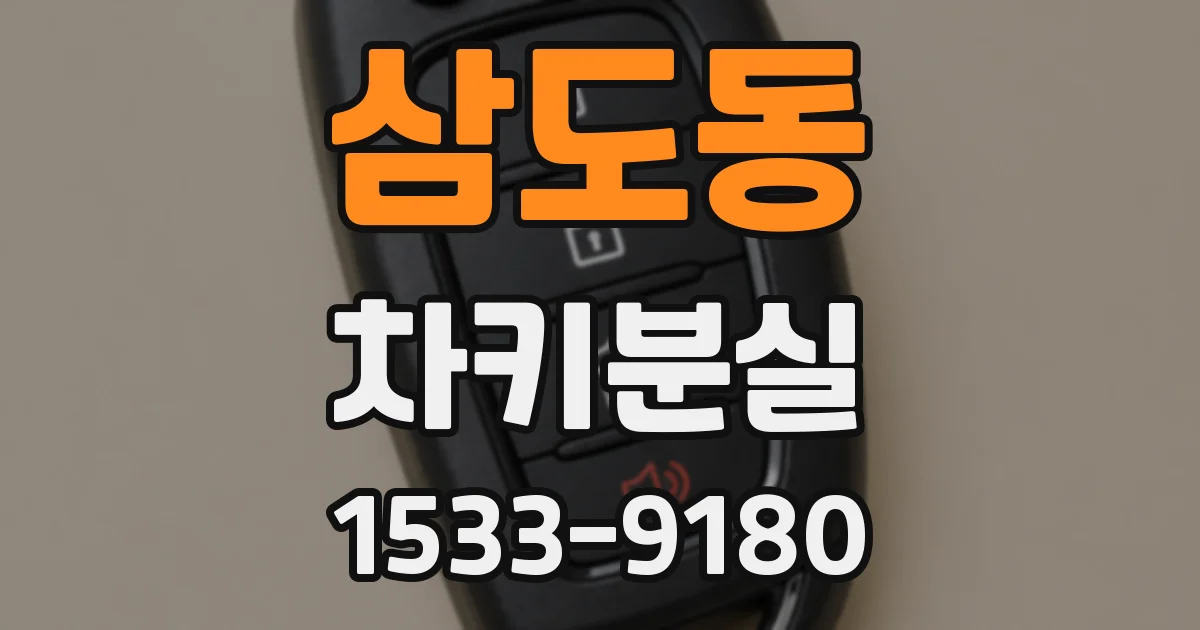 삼도동 차키분실