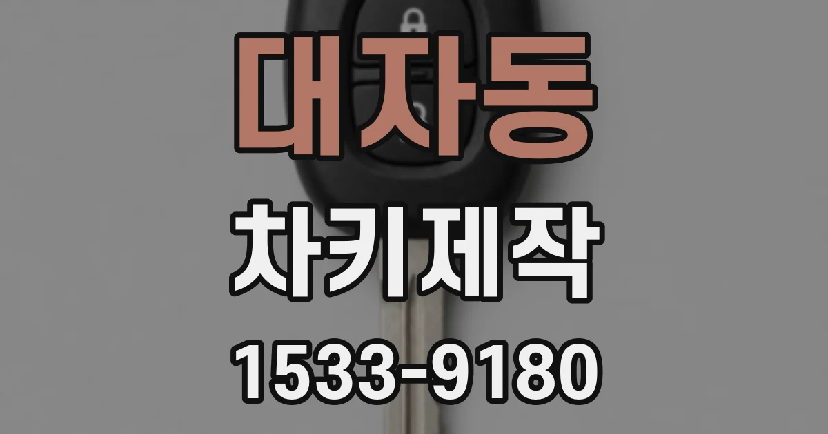 대자동 차키제작