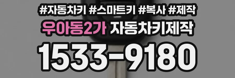 우아동2가 자동차키제작