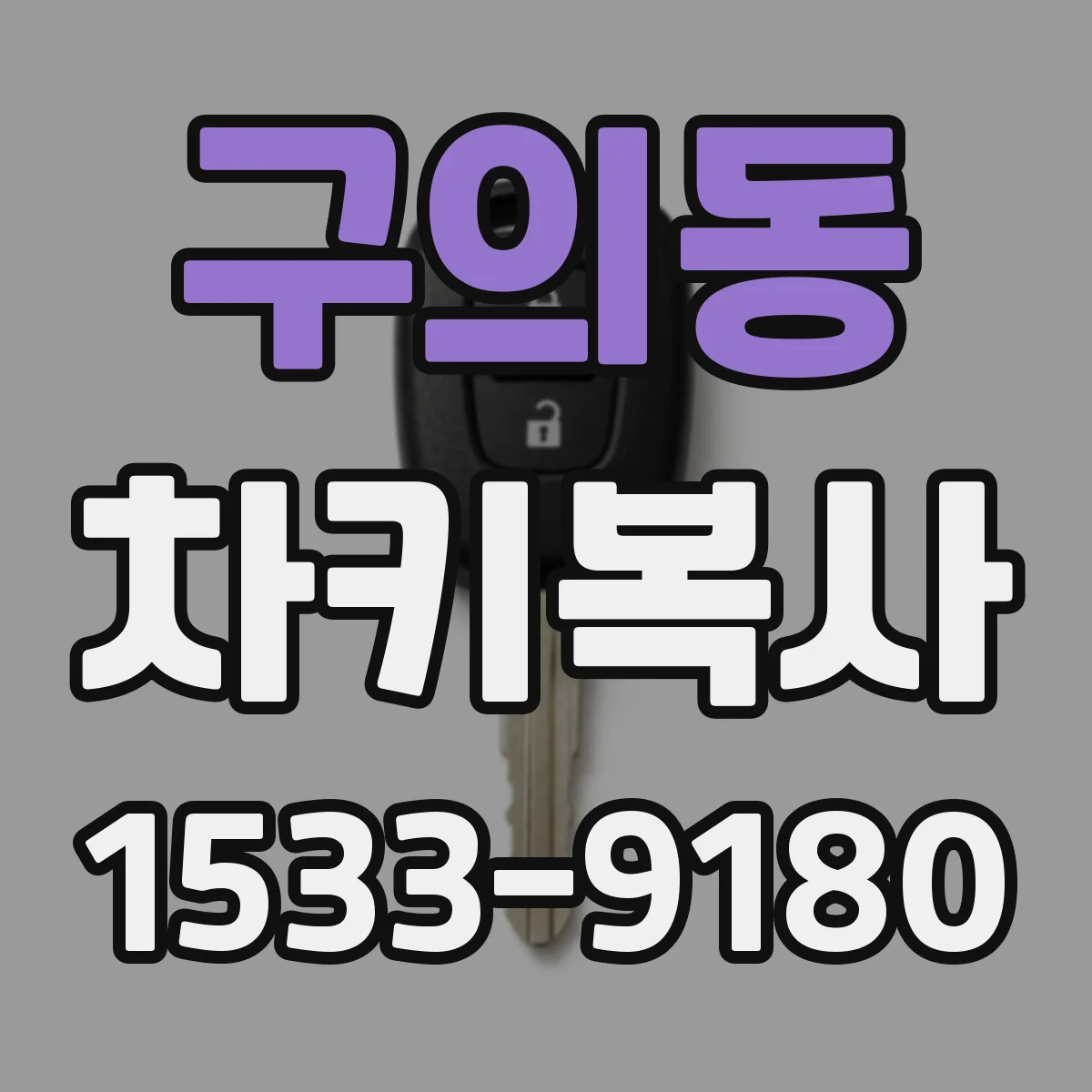 구의동 차키복사
