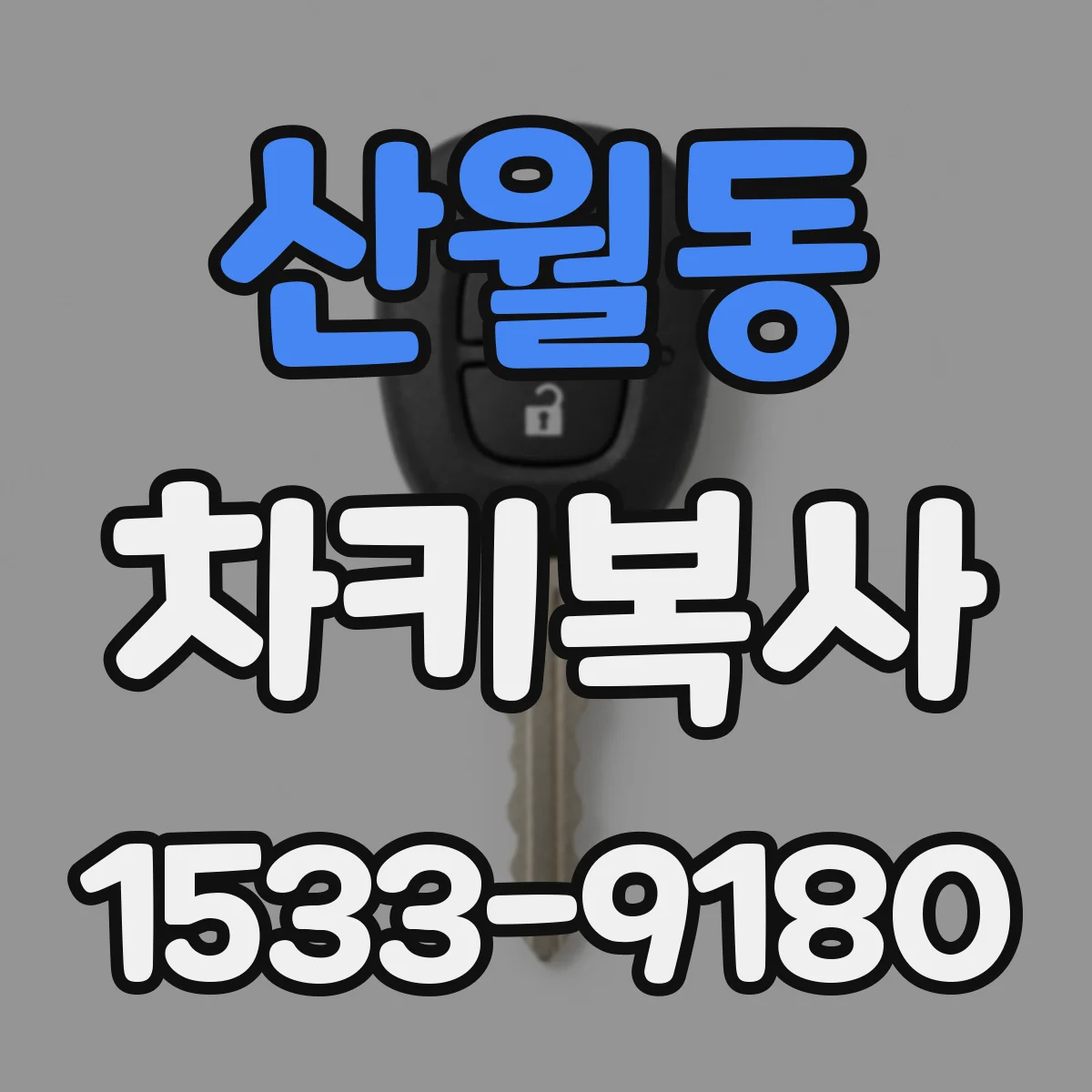 산월동 차키복사