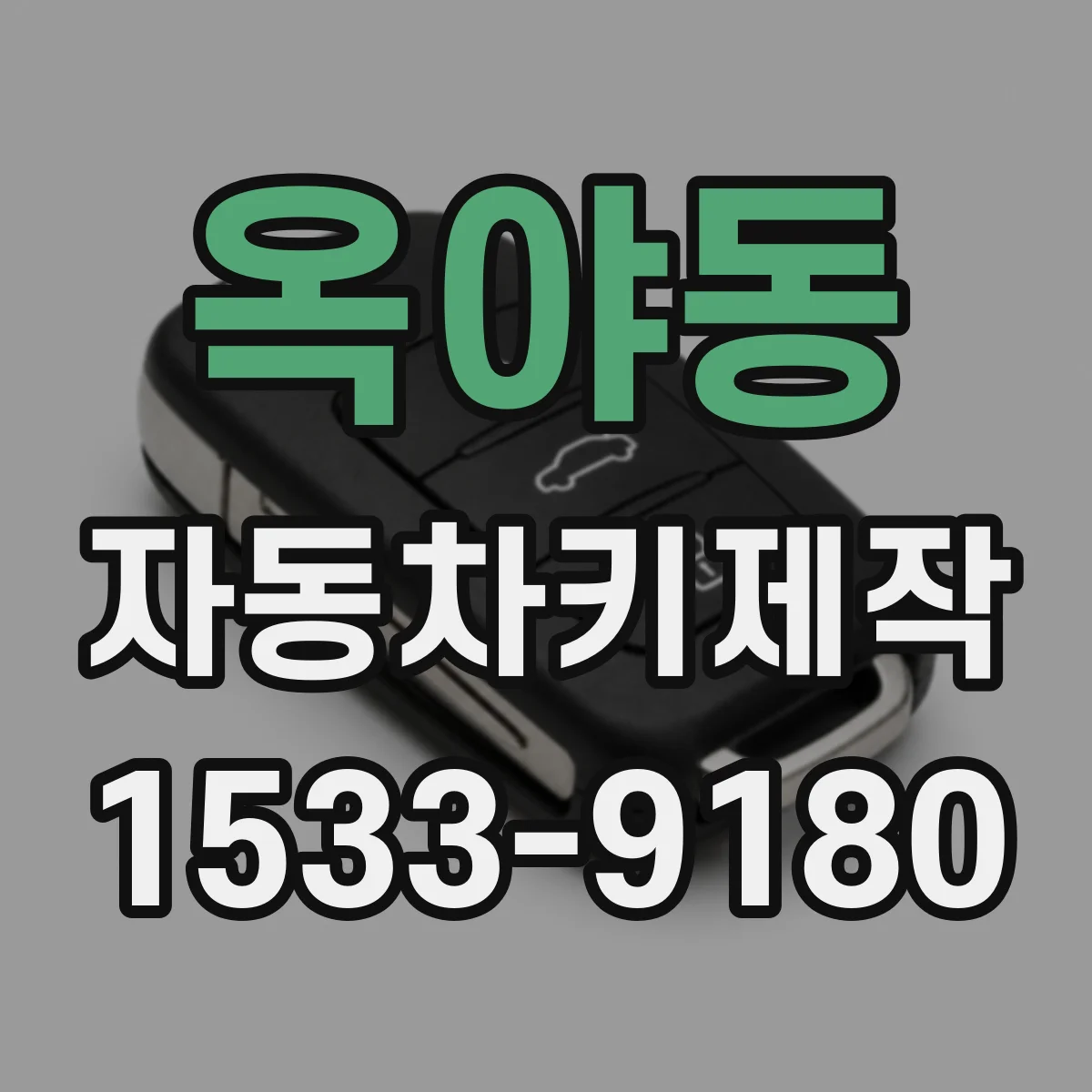 옥야동 자동차키제작