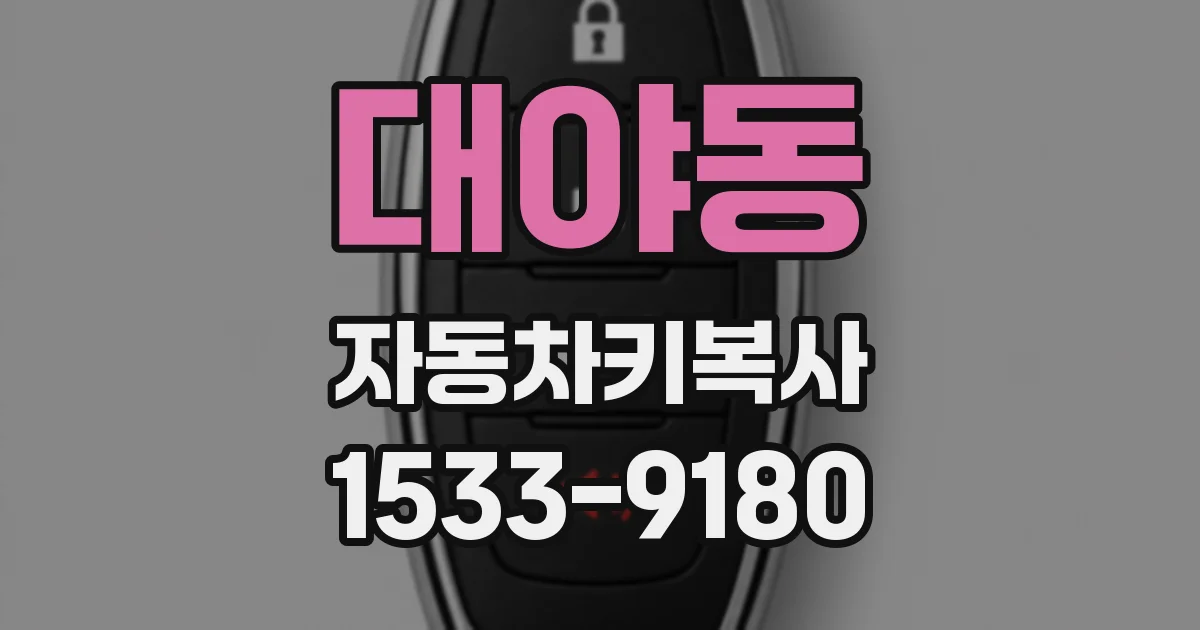 대야동 자동차키복사