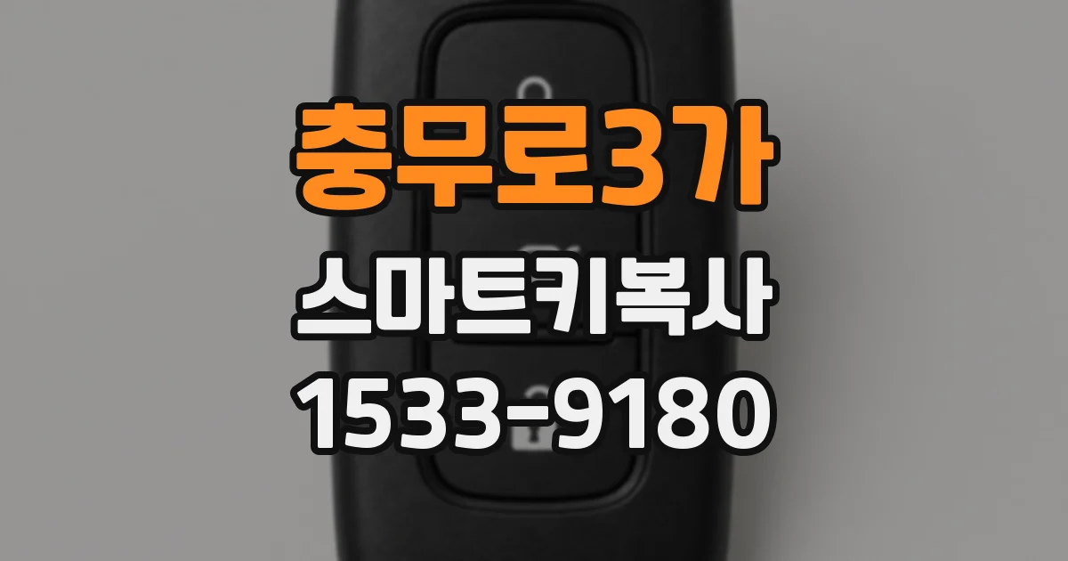 충무로3가 스마트키복사