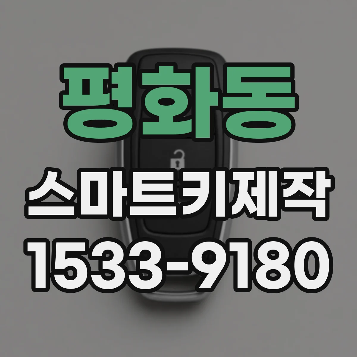 평화동 스마트키제작