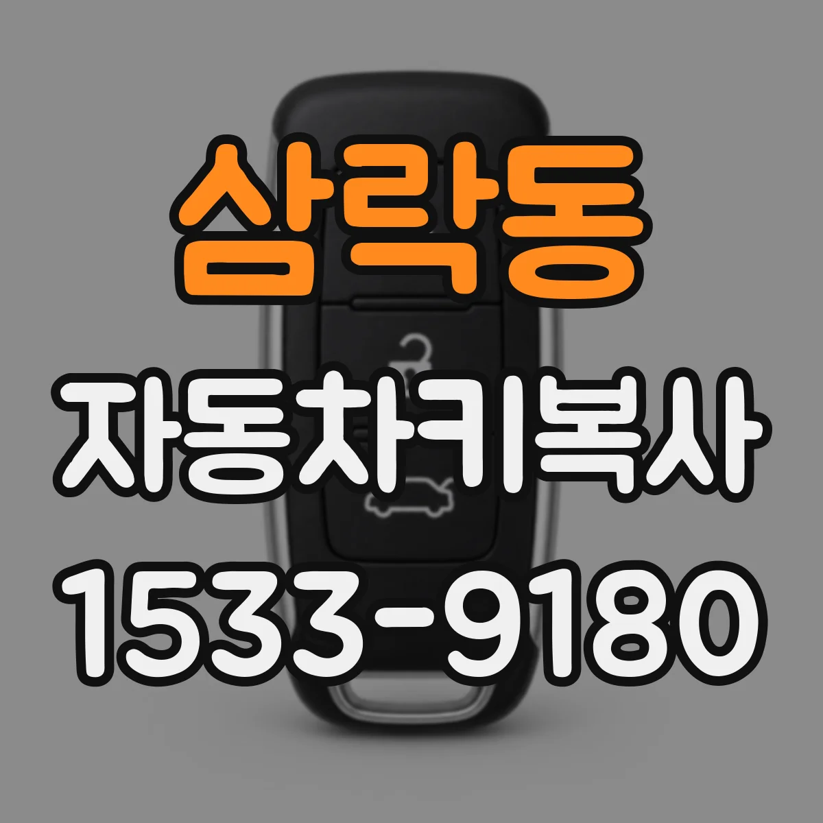 삼락동 자동차키복사
