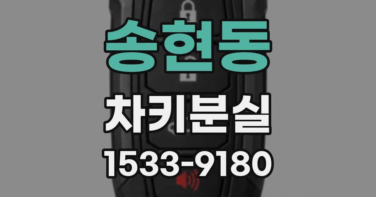 송현동 차키분실