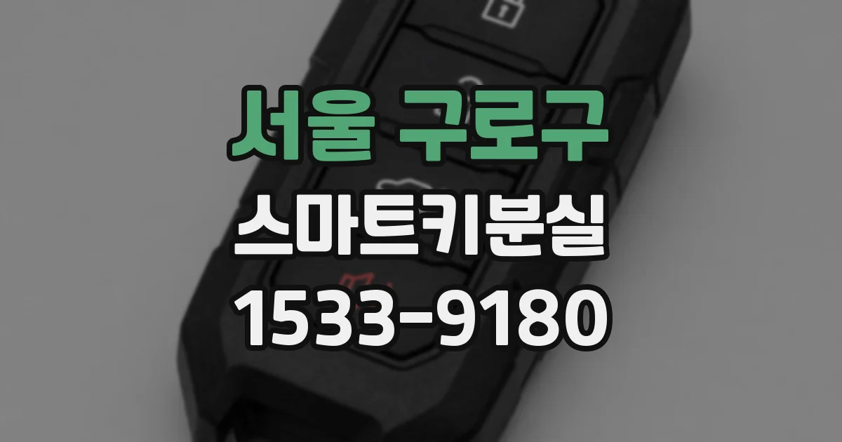 서울 구로구 스마트키분실