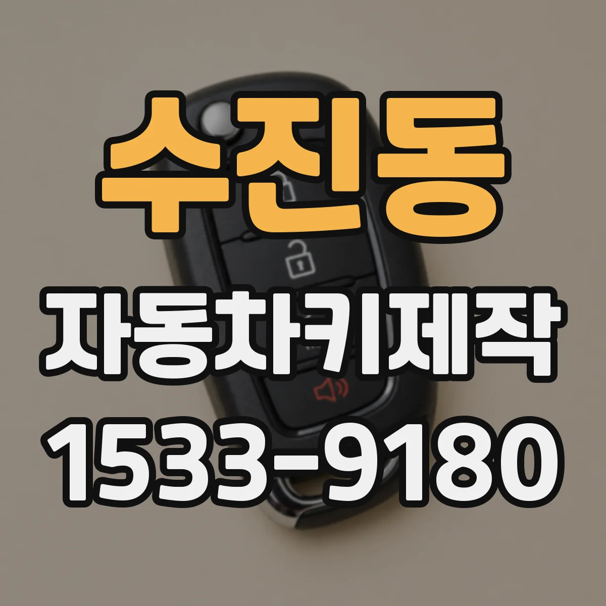 수진동 자동차키제작