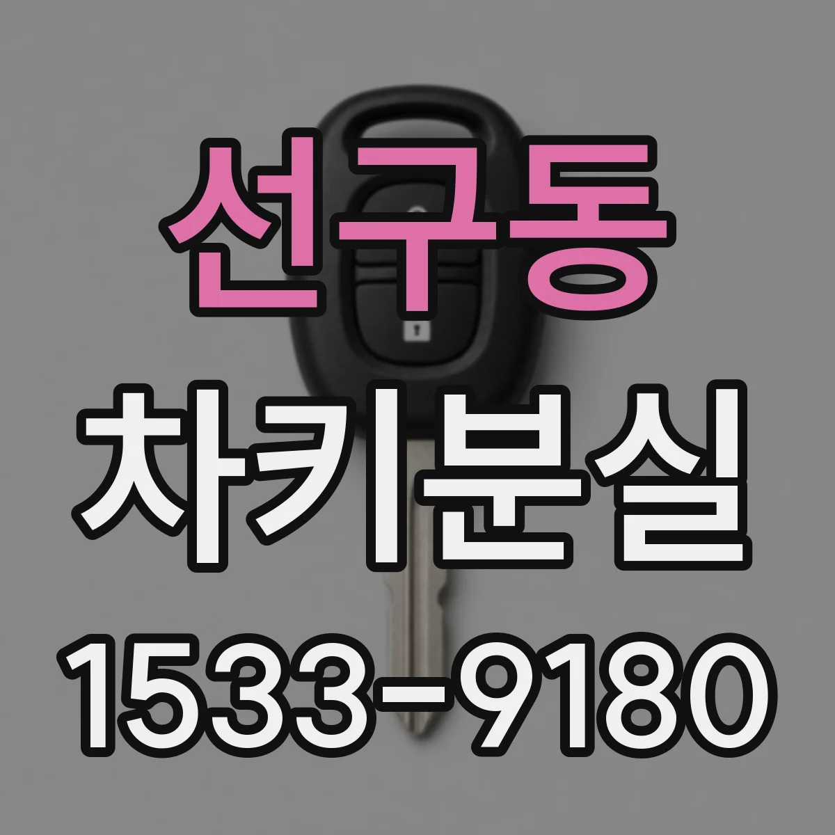 선구동 차키분실