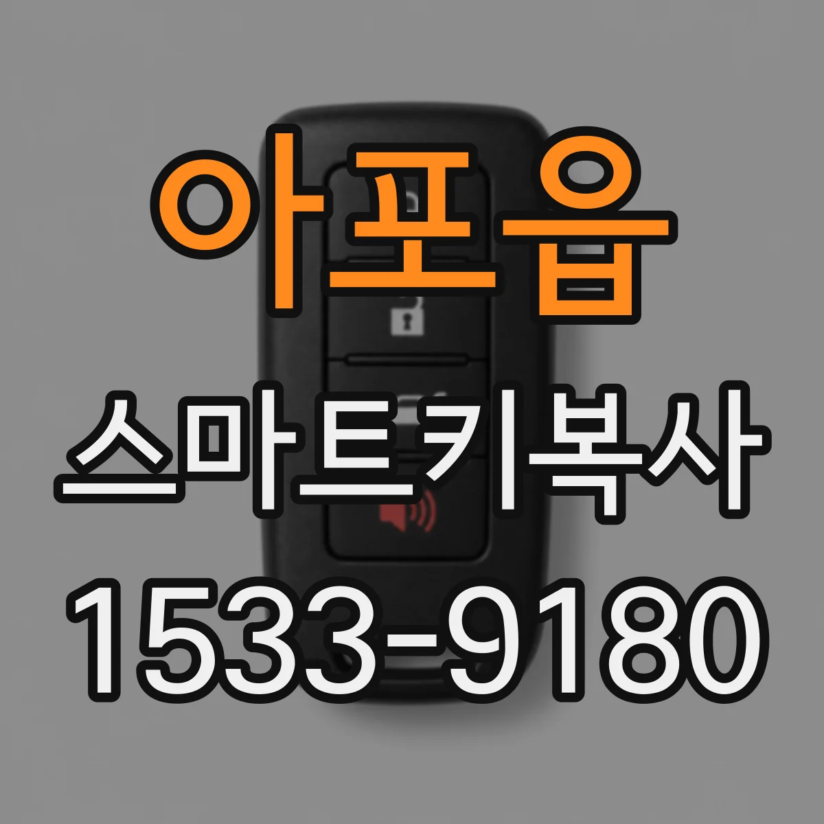 아포읍 스마트키복사