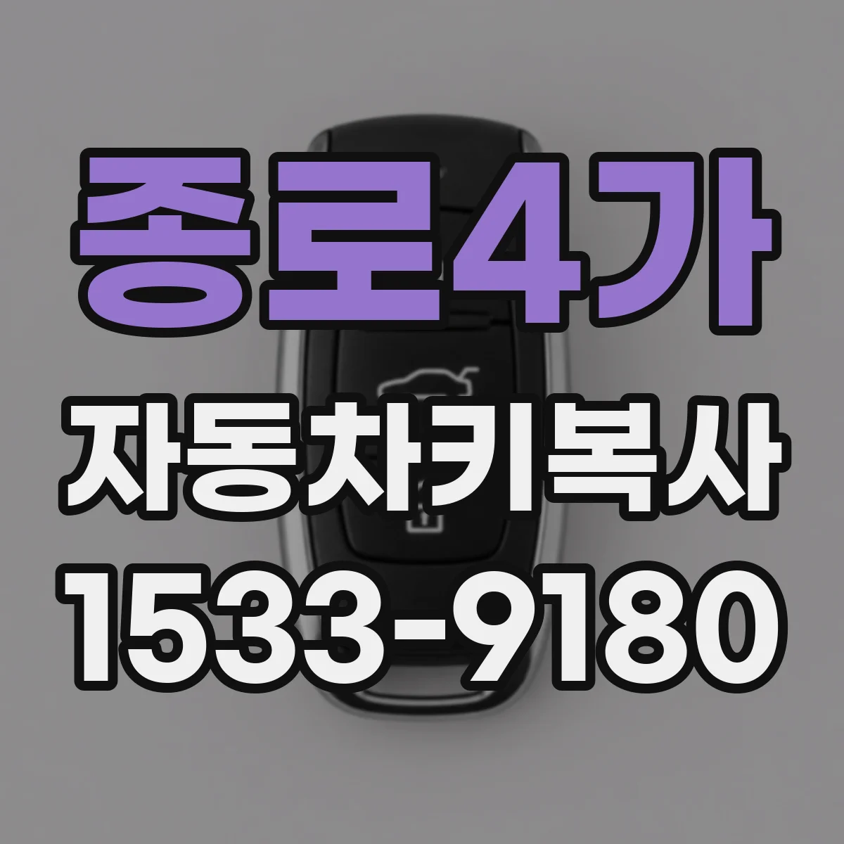 종로4가 자동차키복사