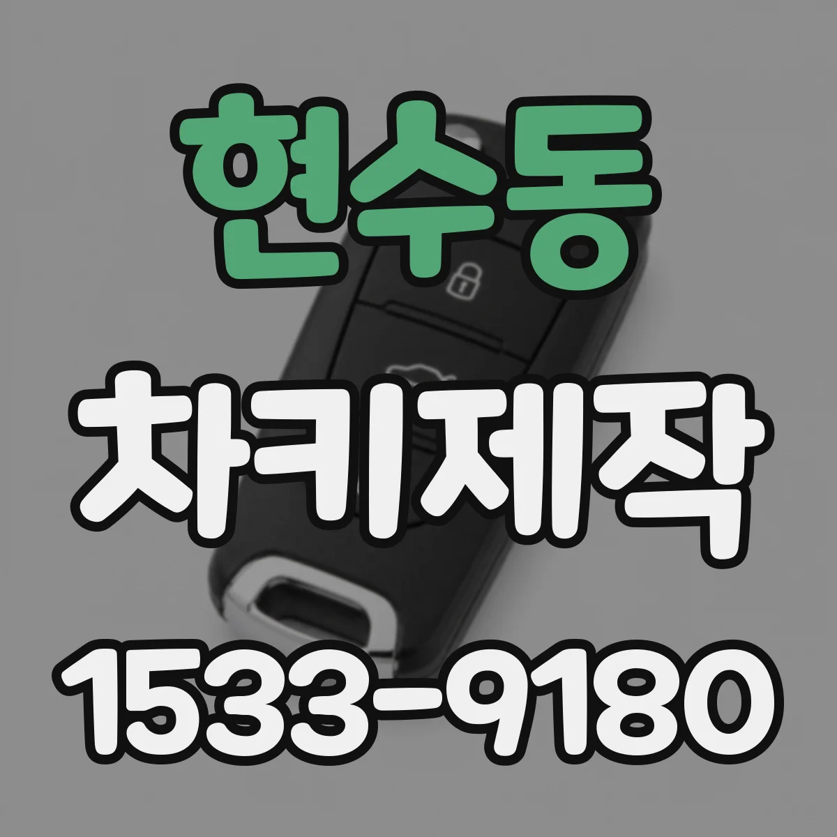 현수동 차키제작