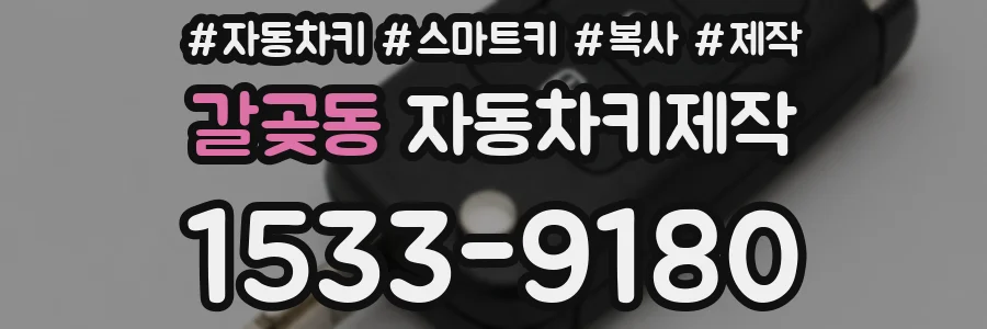 갈곶동 자동차키제작