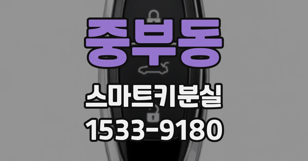 중부동 스마트키분실