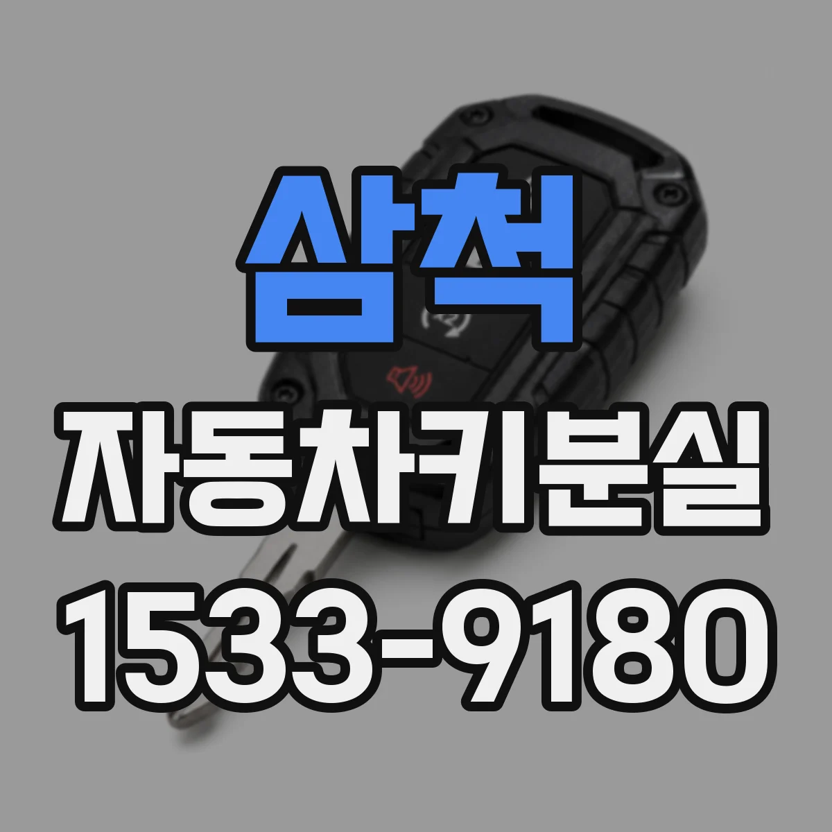 삼척 자동차키분실