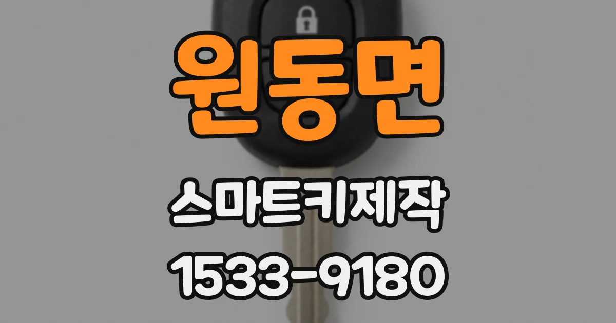 원동면 스마트키제작