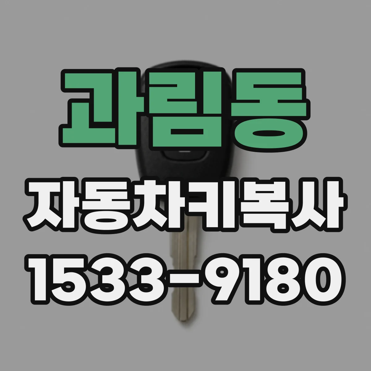 과림동 자동차키복사