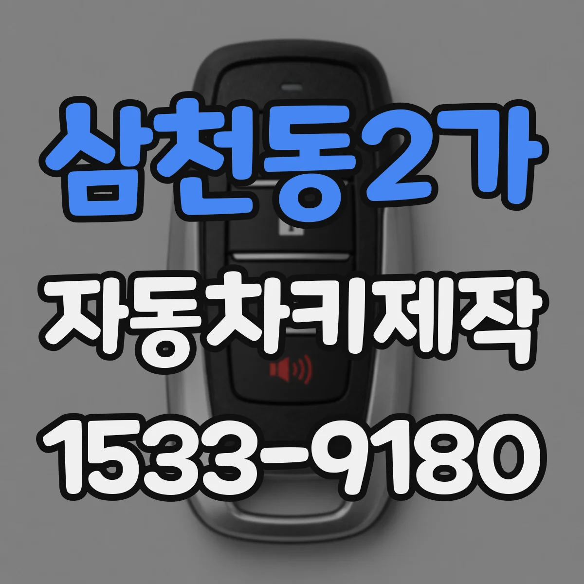 삼천동2가 자동차키제작