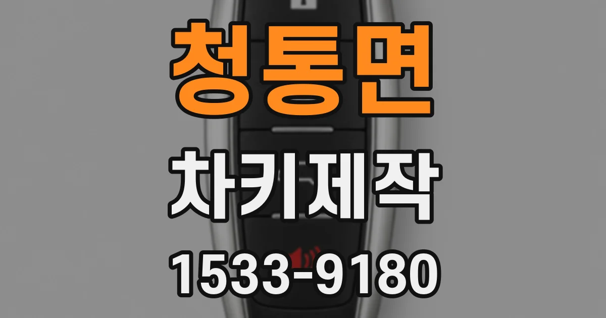 청통면 차키제작