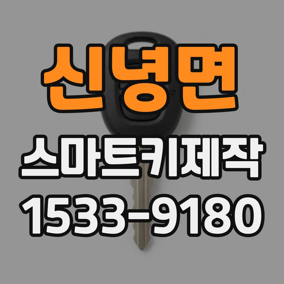신녕면 스마트키제작
