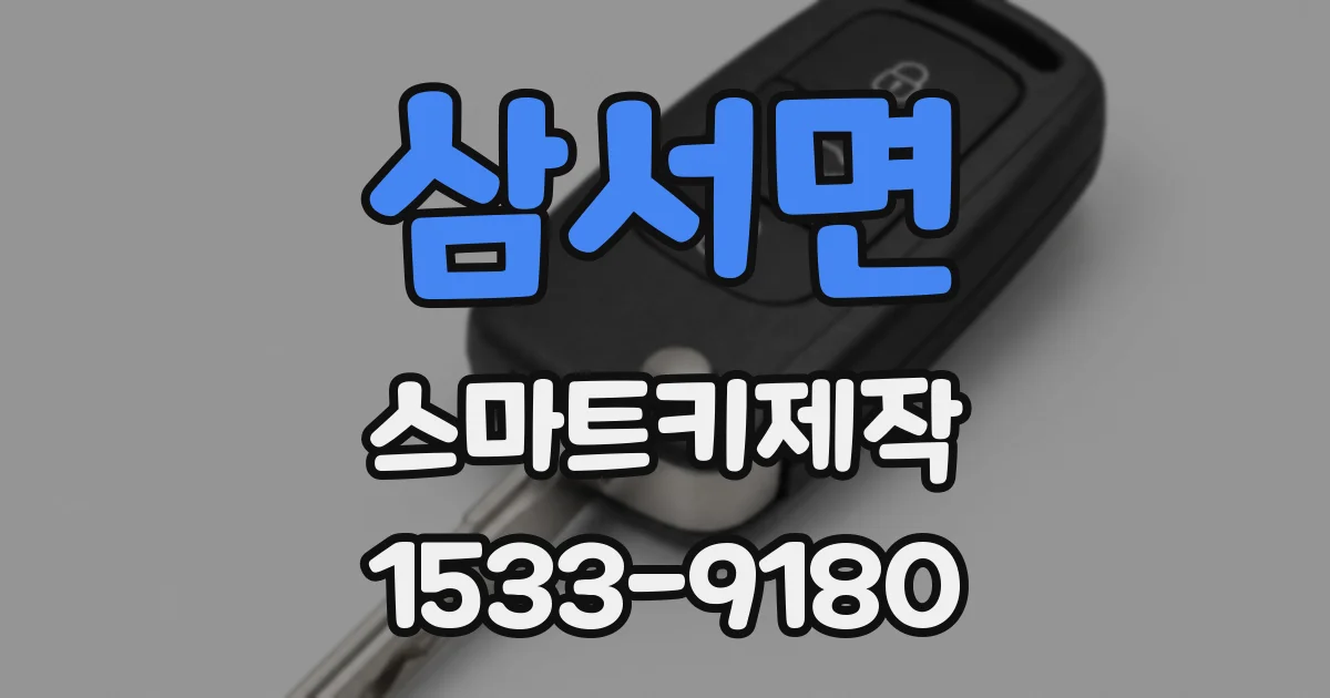삼서면 스마트키제작