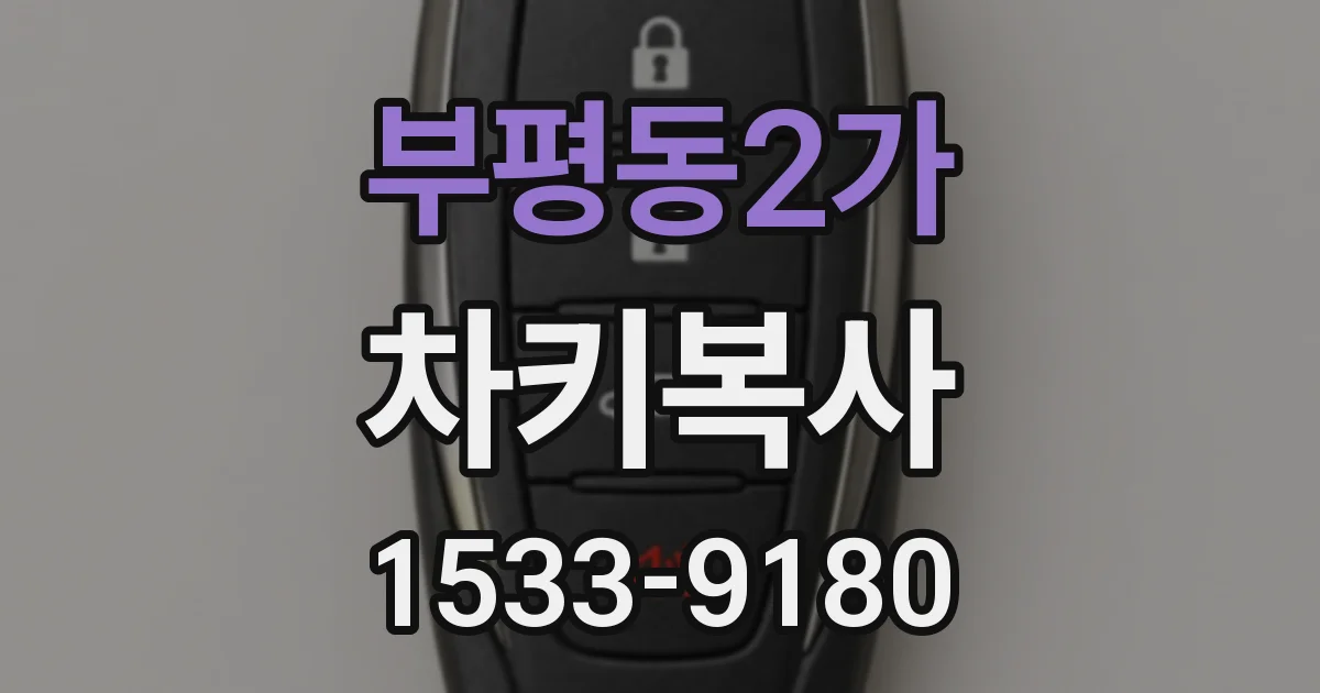 부평동2가 차키복사