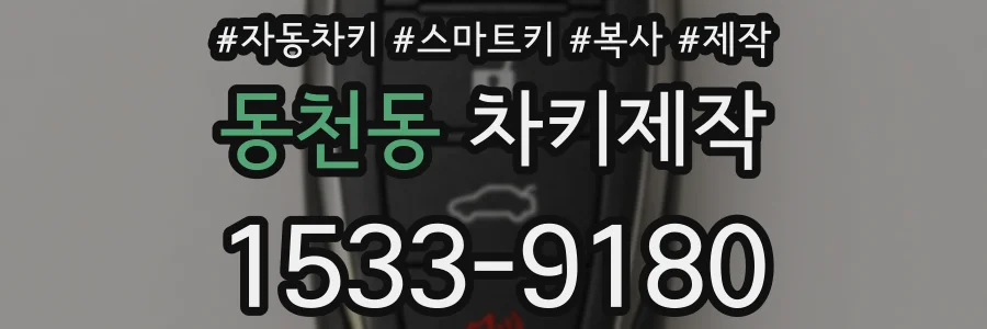 동천동 차키제작