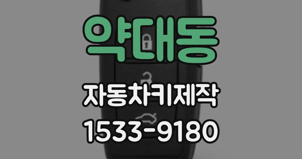 약대동 자동차키제작