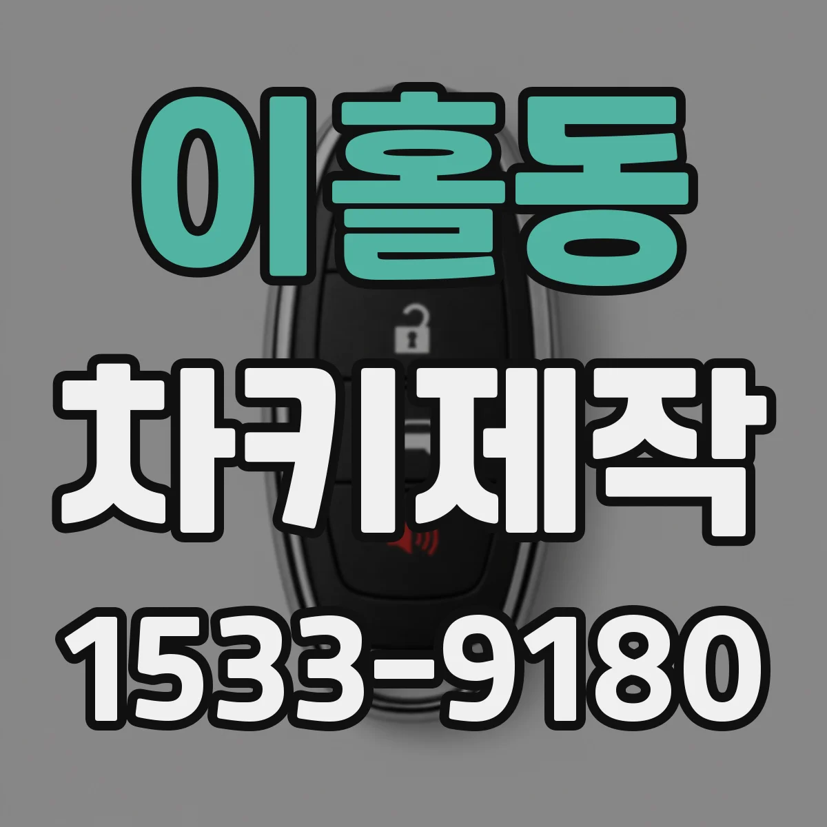 이홀동 차키제작