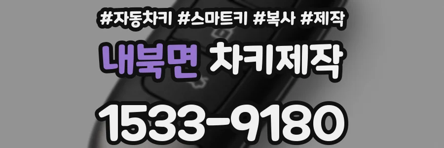 내북면 차키제작