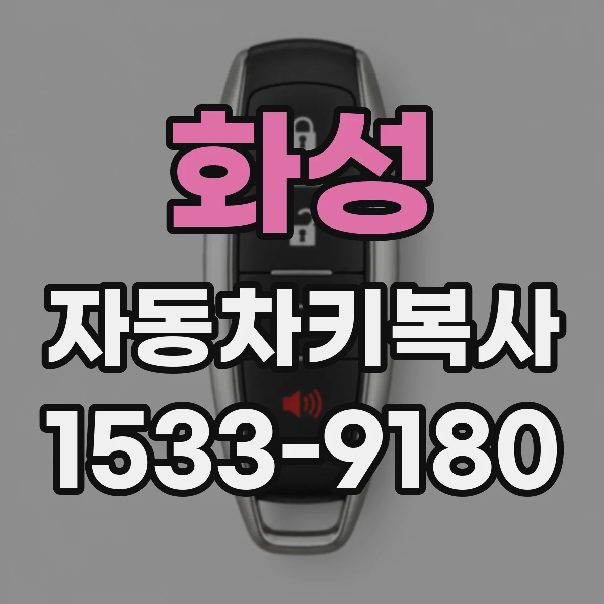 화성 자동차키복사
