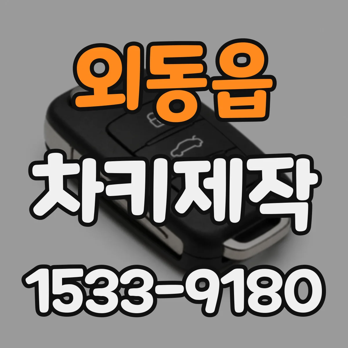 외동읍 차키제작