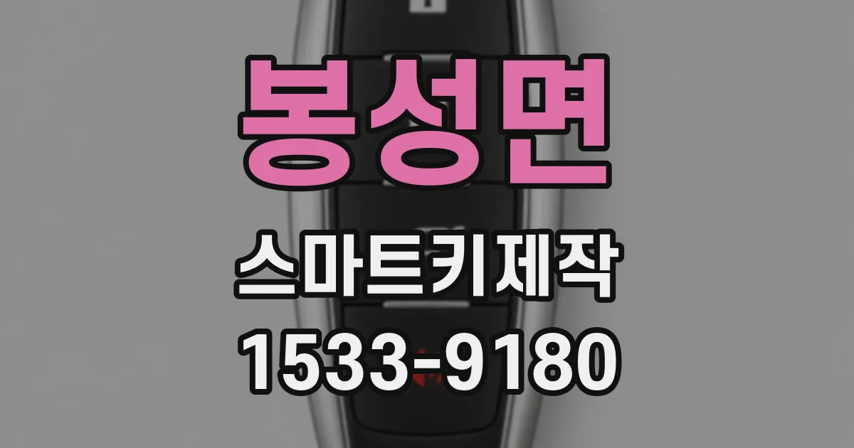 봉성면 스마트키제작