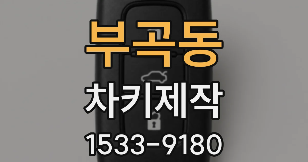 부곡동 차키제작