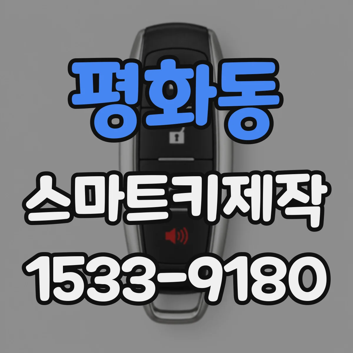 평화동 스마트키제작