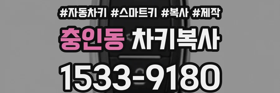 충인동 차키복사