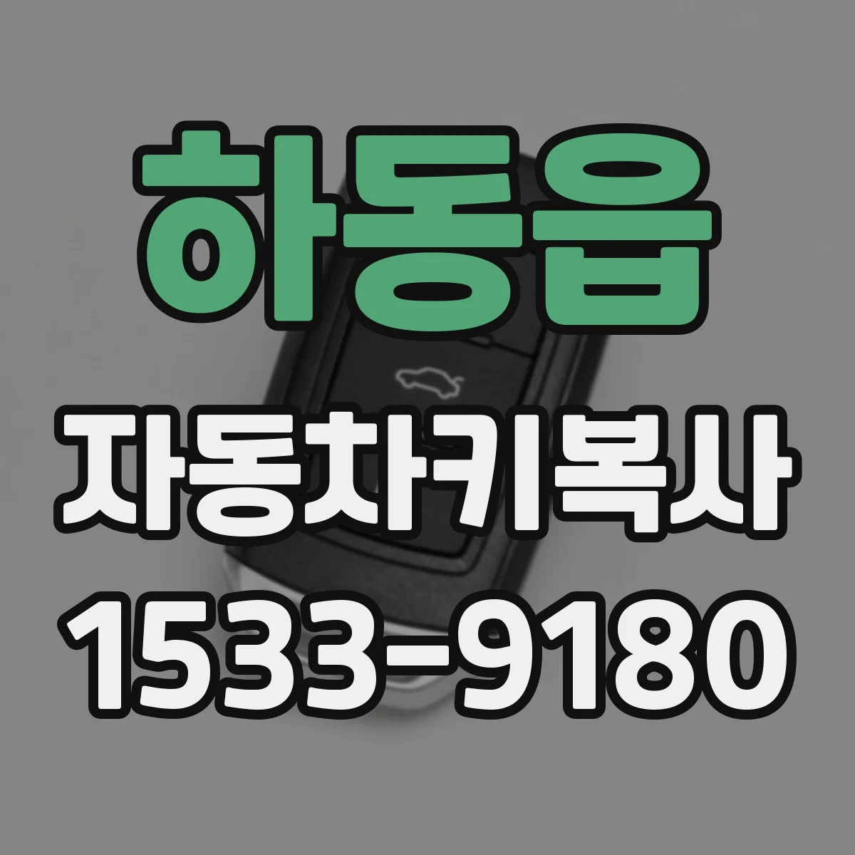 하동읍 자동차키복사