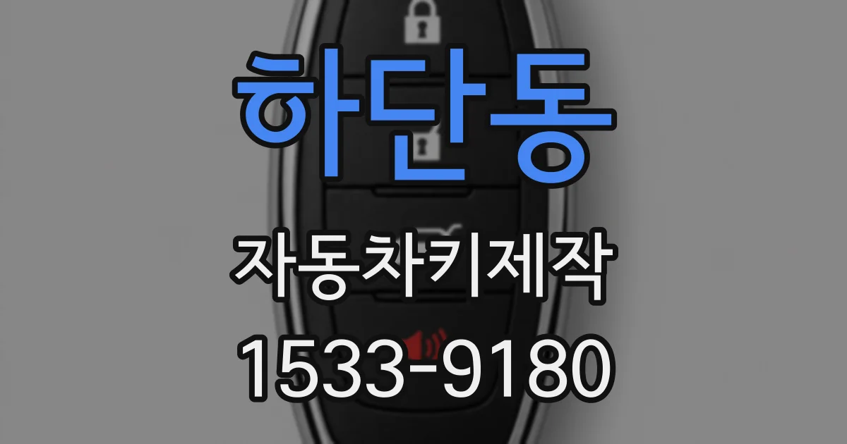 하단동 자동차키제작