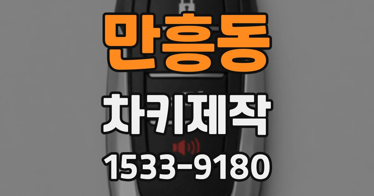만흥동 차키제작