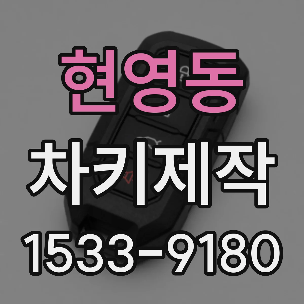 현영동 차키제작