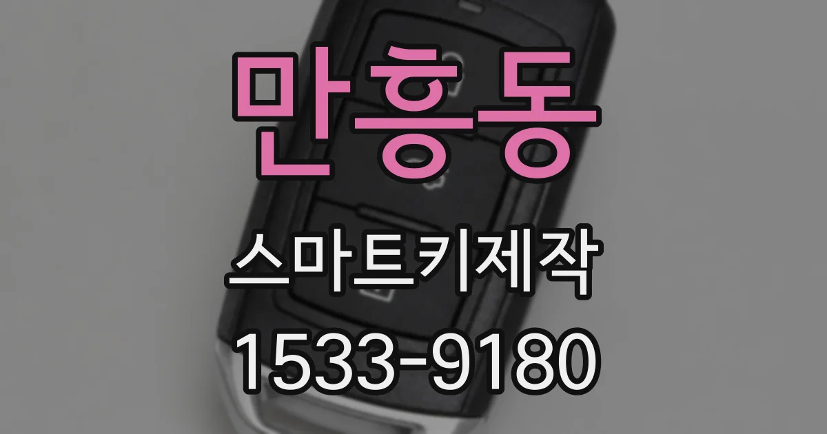 만흥동 스마트키제작