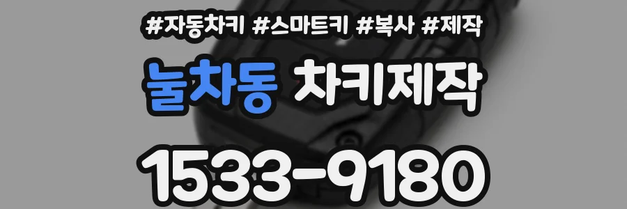 눌차동 차키제작