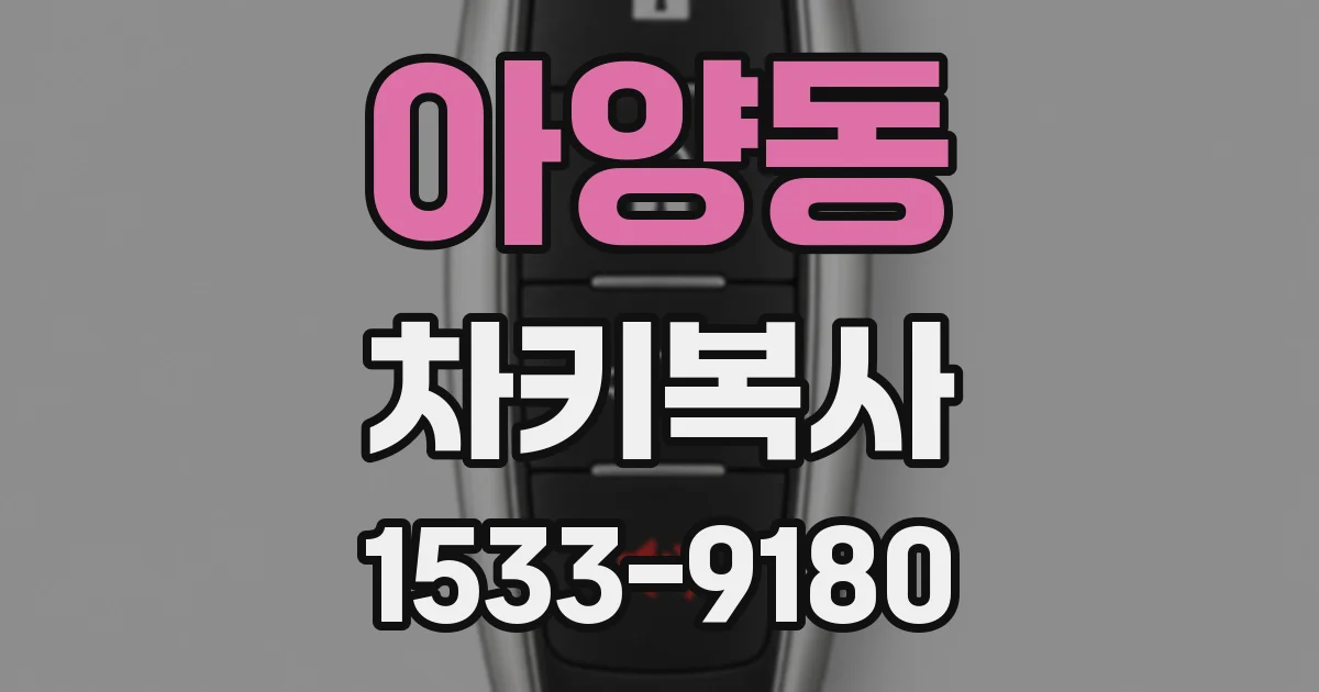 아양동 차키복사